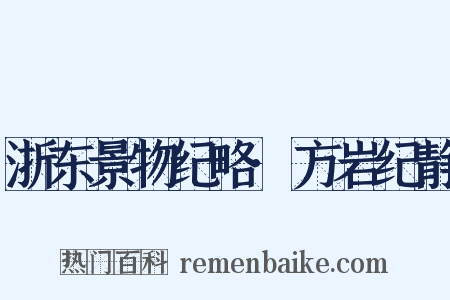 浙东景物纪略·方岩纪静是什么意思的图片